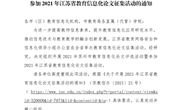 常师发通[2021]101号附件1：苏电教〔2021〕51号《关于组织开展2021年苏州市教育信息化论文评选活动暨组织参加2021年江苏省教育信息化论文征集活动的通知》