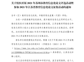 常师发通[2021]101号附件1：苏电教〔2021〕51号《关于组织开展2021年苏州市教育信息化论文评选活动暨组织参加2021年江苏省教育信息化论文征集活动的通知》