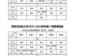 2023-2024学年度第一学期班级课表