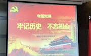 牢记历史  不忘初心