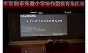 助力教师成长  寻找专业幸福  ——记实验小学教育集团暑期教师培训