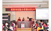 实验小学开展第三十五次少先队代表大会