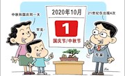 双节同庆，健康同行 ——2020年中秋国庆佳节放假安排