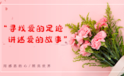 寻找爱的足迹、讲述爱的故事　——实验小学开展感恩月活动