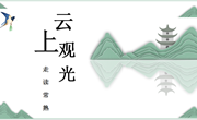 云上观光，走读常熟　——常熟市实验小学开启寒假“云旅游”