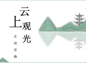 云上观光，走读常熟　——常熟市实验小学开启寒假“云旅游”