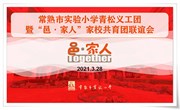邑心一意，守护成长　——实验小学青松义工团暨“邑·家人”家校共育团联谊会