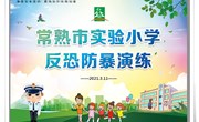 警校联防，铸就校园平安之盾　——记常熟市实验小学反恐防暴演练