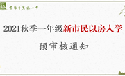 实验小学2021年秋季一年级新市民以房入学预审核公告