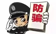 防范电信网络诈骗告家长书