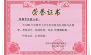 　 厉害了邑学娃——2021年常熟市小学生信息技术应用能力竞赛喜获佳绩