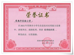　 厉害了邑学娃——2021年常熟市小学生信息技术应用能力竞赛喜获佳绩