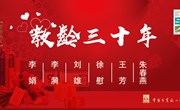风雨三十载 不悔实小情　——庆祝第37届教师节活动之从教三十年老师座谈会