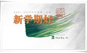 好的教育　　　　　　　　　　　　　　 ——洪校长之期初微演讲