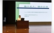 微中见大，微亦足道　——实验小学开展微型课题讲座