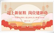 迈上新征程，岗位建新功　——实验小学第二支部9月主题党日活动