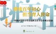 赓续百年初心，担当育人使命　——记实验小学首届班主任节暨全市展示活动