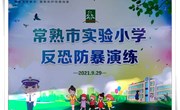 提升安防技能，共筑平安校园　——记常熟市实验小学反恐防暴演练