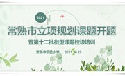 微中见大，微亦足道　——常熟市立项规划课题开题暨第十二批微型课题校级培训活动