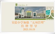 “五项管理”落实处　儿童成长共呵护　——实验小学加强“五项管理”挂牌督导