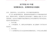 21-21关于评选2021年度优秀教育论文、优秀教学设计的通知