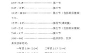 实验小学2022~2023学年第一学期作息时间表及班级课表
