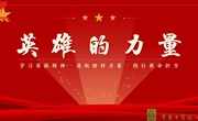 英雄的力量