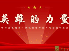 英雄的力量