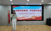 弘扬教育家精神 牢记初心使命
