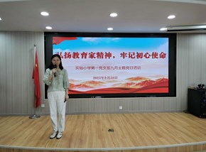 弘扬教育家精神 牢记初心使命