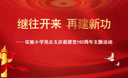 继往开来　再建新功
