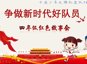 争做新时代好队员