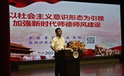 以社会主义意识形态为引领 加强新时代师德师风建设