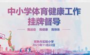 督导促提升 健康助成长