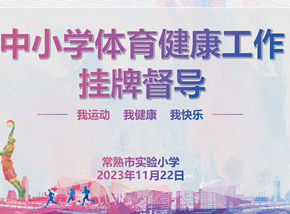 督导促提升 健康助成长
