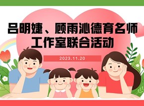 为亲子沟通搭建“心”桥